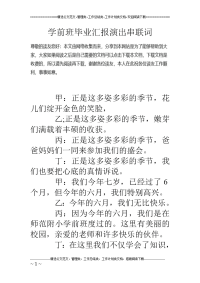 学前班毕业汇报演出串联词