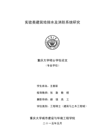 实验类建筑给排水及消防系统研究