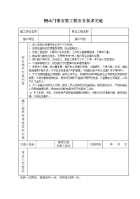 《建筑施工技术交底大全资料》钢木门窗安装工程安全技术交底