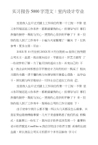 实习报告5000字范文：室内设计专业