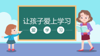 爱学习（课件） 小学生主题班会