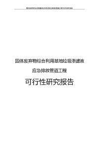 固体废弃物综合利用基地垃圾渗滤液应急排放管道工程可行性研究报告