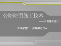 路面施工技术9――沥青路面设计课件