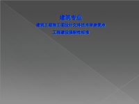 建筑工程施工图设计文件技术审查要点ppt课件