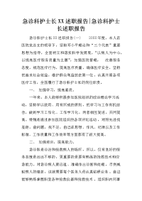 急诊科护士长XX述职报告-急诊科护士长述职报告