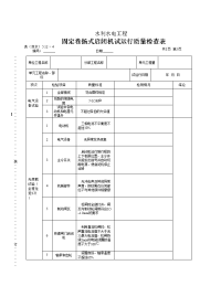 表（深水）512-4固定卷扬式启闭机试运行质量检查表