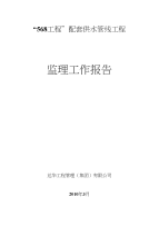 “568工程”配套供水管线工程监理工作报告