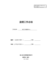 《工程施工土建监理建筑监理资料》浙江泛海国际中心监理工作总结