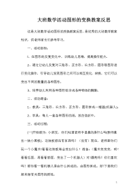 大班数学活动图形的变换教案反思