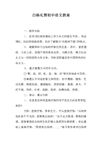 白杨礼赞初中语文教案