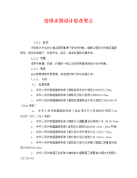 《安全管理》之给排水图设计检查要点