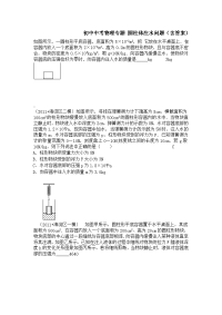 初中中考物理专题 圆柱体注水问题(含答案)