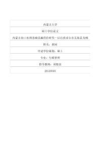 内蒙古农田水利基础设施供给研究——以巴彦淖尔市五原县为例