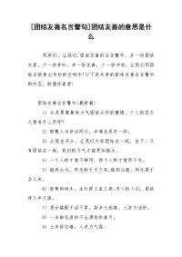 [团结友善名言警句]团结友善的意思是什么