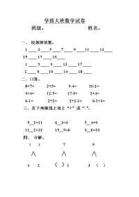 学前大班数学试卷.doc