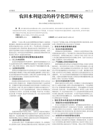 农田水利建设的科学化管理研究