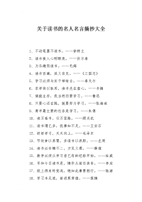 关于读书的名人名言摘抄大全