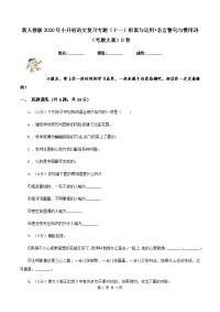 新人教版2020年小升初语文复习专题（十一）积累与运用•名言警句与惯用语（考题大观）D卷.doc