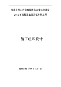 高标准农田示范林网工程施工组织设计