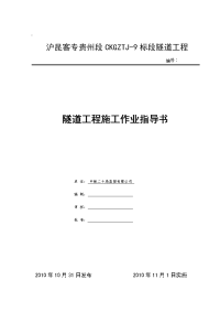 沪昆客专贵州段CKGZTJ-9标段隧道工程隧道施工作业指导书(大全)