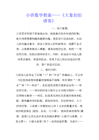 小班数学教案——《大象伯伯请客》