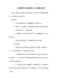 大班数学比较面积大小教案反思