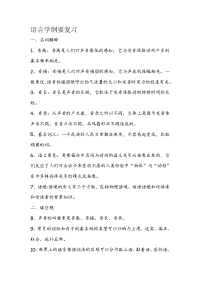 语言学纲要复习笔记