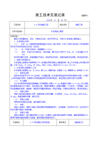 施工技术交底记录