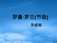 高中语文《罗曼·罗兰》课件粤教必修1