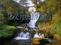 作文开头的创新方法——安上“凤头”