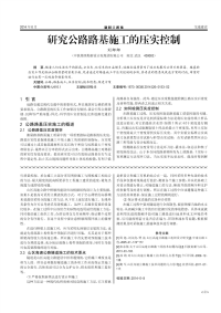 研究公路路基施工的压实控制