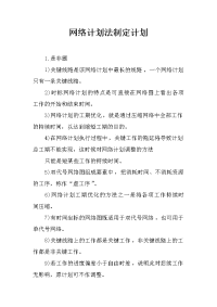 网络计划法制定计划