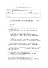 安全文明施工及施工技术交底记录