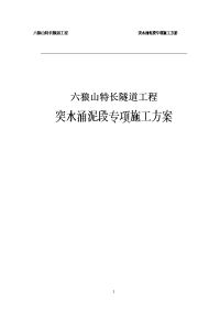 六狼山特长隧道工程突水涌泥段专项施工方案