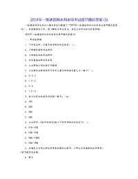 2019年一级建造师水利水电考试章节题及答案(3)