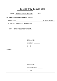 一般抹灰工程报验申请表