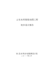 毕业论文 乐云水库除险加固工程初步设计报告