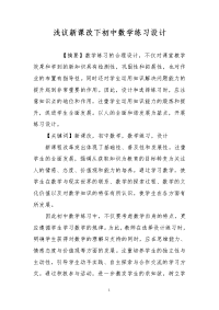 浅议新课改下初中数学练习设计