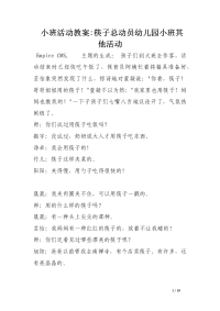 小班活动教案-筷子总动员幼儿园小班其他活动