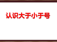 幼儿园课件大班数学《认识等于大于小于号》ppt课件