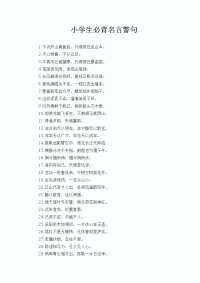 小学名言警句