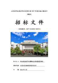 山东省阳谷县农田水利项目县2017年度实施方案设计项目招标文件