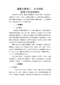 监理工作总结报告(1)