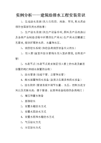 实例分析——建筑给排水工程安装常识