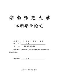 经济学经济学理论毕业论文 马克思主义经济学与新制度经济学的主要区别与科学综合