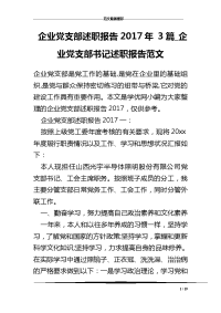 企业党支部述职报告2017年 3篇_企业党支部书记述职报告范文