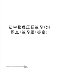 初中物理压强练习(知识点 练习题 答案)