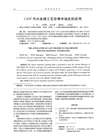 CAST污水处理工艺在寒冷地区的应用