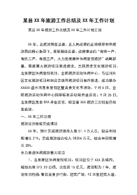 某县xx年旅游工作总结及xx年工作计划
