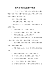 有关于平安名言警句精选